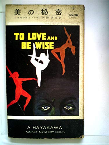 美の秘密 (1954年) (世界探偵小説全集)