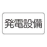 ユニット 危険物標識ステッカー 828-911 発電設備