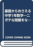 基礎からおさえる4 中1数学 (基礎からおさえる 4)