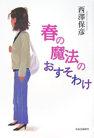 西澤保彦:春の魔法のおすそわけ