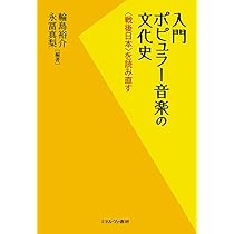 入門ポピュラー音楽の文化史：〈戦後日本〉を読み直す | 輪島裕介