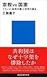 宗教ＶＳ．国家　フランス＜政教分離＞と市民の誕生 (講談社現代新書)