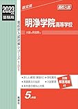 明浄学院高等学校 2023年度受験用 (高校別入試対策シリーズ 101)