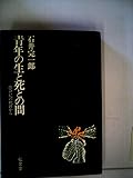 青年の生と死との間―出会いへの軌跡から (1979年) (弘文堂選書)