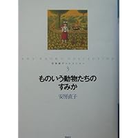 Amazon.co.jp: 夢の果て: 安房直子十七の物語 : 安房 直子, 味戸