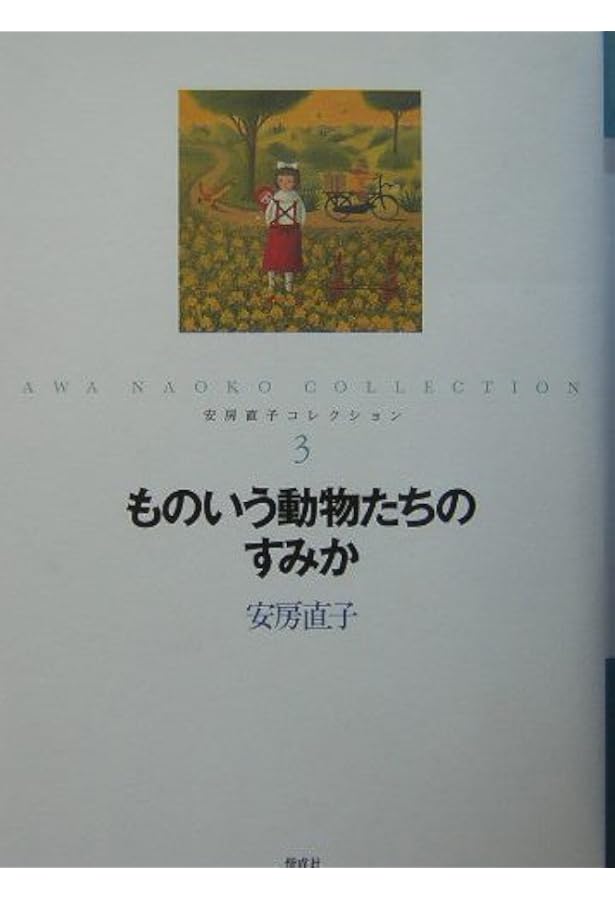 全巻セット　安房直子コレクション　全7巻 全巻セット 安房直子コレクション 全7巻 安房直子コレクション（全7巻