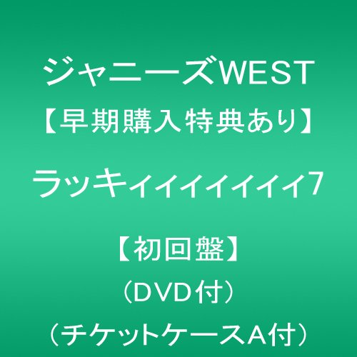 【早期購入特典あり】ラッキィィィィィィィ7【初回盤】(DVD付)(チケットケースA付)