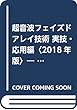 超音波フェイズドアレイ技術 実技・応用編〈2018年版〉―月刊「検査技術」特別企画