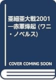 亜細亜大戦2001―赤軍烽起 (ワニの本 WANI NOVELS 159)