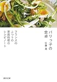 パリっ子の食卓: フランスのふつうの家庭料理のレシピノート (河出文庫 さ 43-1)