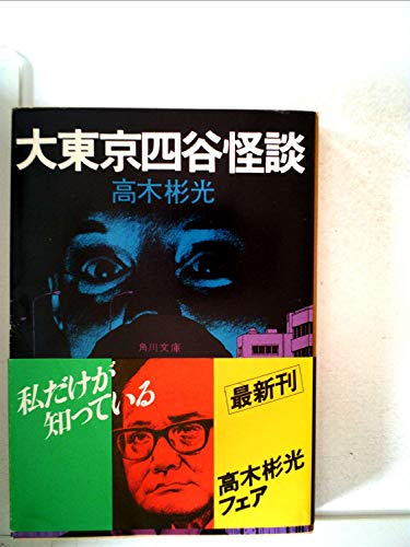 大東京四谷怪談 (1979年) (角川文庫)