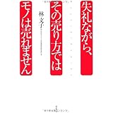 失礼ながら、その売り方ではモノは売れません
