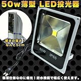 スリム薄型☆LED投光器50Ｗ白☆作業灯☆屋外店舗照明☆昼光色