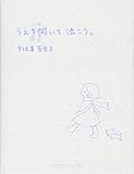 うえを向いて、泣こう。 (Sanctuary books)