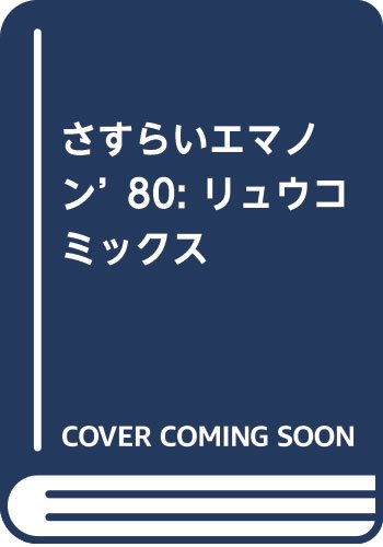 さすらいエマノン'80: リュウコミックス
