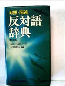 反対語辞典 対照 関連 1963年 佐伯 梅友 本 通販 Amazon 反対語辞典 対照 関連 1963年 佐伯 梅友 本 通販 Amazon