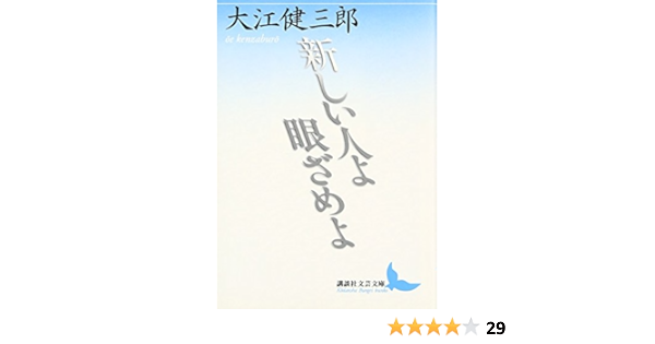 新しい人よ眼ざめよ 講談社文芸文庫 大江 健三郎 本 通販 新しい人よ眼ざめよ 講談社文芸文庫 大江 健三郎 本 通販