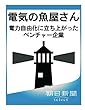 電気の魚屋さん　電力自由化に立ち上がったベンチャー企業 (朝日新聞デジタルSELECT)