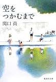 空をつかむまで