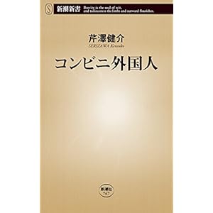 コンビニ外国人(新潮新書) コンビニ外国人(新潮新書)
