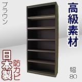 家具工場直販 デルナチュレ化粧合板仕様の高級本棚 （幅80/ブラウン） 日本製 コミックから百科事典まで 大容量 の 本棚 本箱 書棚 本収納 CDラック 家具ファクトリー (幅80cm, ブラウン【木目柄】)