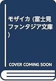 モザイカ (富士見ファンタジア文庫 41-1)