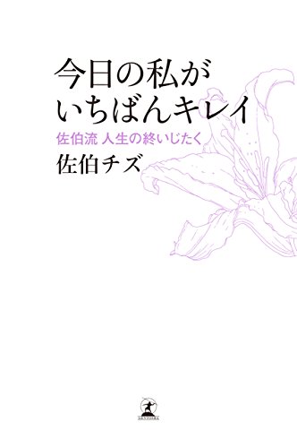 スマホ 無料電子書籍 今日の私がいちばんキレイ 佐伯流 人生の終いじたく (幻冬舎単行本) バイ
