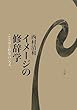 イメージの修辞学―ことばと形象の交叉