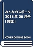 みんなのスポーツ 2018年 06 月号 [雑誌]