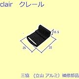 三協アルミ 補修部品 浴室 引き寄せ(たて枠)[3K1151] [WH]ホワイト *製品色・形状等仕様変更になる場合があります*