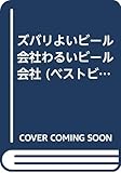 ズバリよいビール会社わるいビール会社 (ベストビジネス)