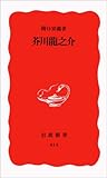 芥川龍之介