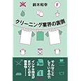 クリーニング業界の裏側