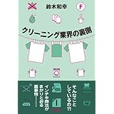 クリーニング業界の裏側
