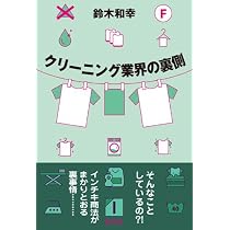 クリーニング業界の裏側 | 鈴木 和幸 |本 | 通販 | Amazon