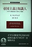 帝国主義と知識人: イギリスの歴史家たちと西インド諸島 (岩波モダンクラシックス)