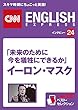 ［音声DL付き］「未来のために今を犠牲にできるか」イーロン・マスク（CNNEE ベスト・セレクション　インタビュー24）