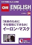［音声DL付き］「未来のために今を犠牲にできるか」イーロン・マスク（CNNEE ベスト・セレクション　インタビュー24）