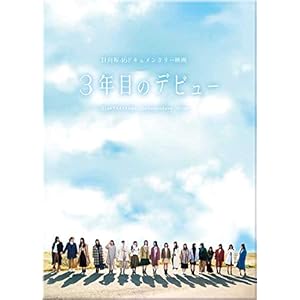 【Amazon.co.jp限定】3年目のデビュー(Blu-ray)(ビジュアルシート付) 【Amazon.co.jp限定】3年目のデビュー(Blu-ray)(ビジュアルシート付)