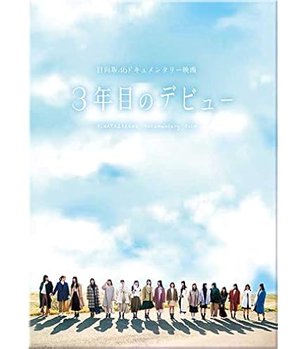 日向坂46 ひらがなくりすます＆ひなくり2018-2022 BOX 日向坂46「ひらがなくりすます2018 ＆ ひなくり2019～2022