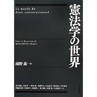 憲法学の世界