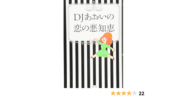Djあおいの恋の悪知恵 Djあおい 本 通販 Amazon