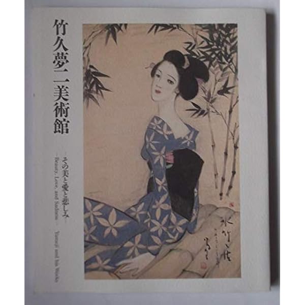 竹久夢二: 大正ロマンの画家、知られざる素顔 | 竹久夢二美術館 |本