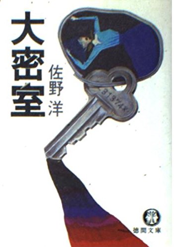 大密室 (徳間文庫 111-2)