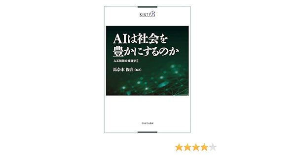 AIは社会を豊かにするのか:人工知能の経済学II  馬奈木俊介 本 