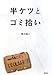 半ケツとゴミ拾い 半ケツとゴミ拾い