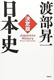 決定版・日本史