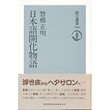 日本語開化物語 (朝日選書)