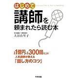 はじめて講師を頼まれたら読む本