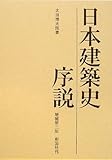 日本建築史序説 日本建築史序説